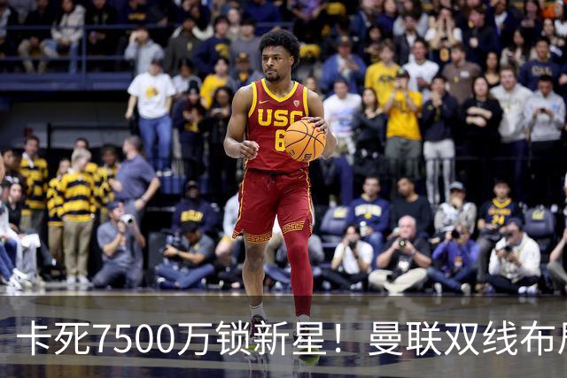 卡死7500万锁新星！曼联双线布局，球场改建暗藏致命变数