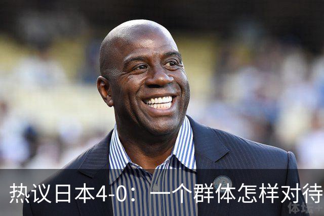 热议日本4-0：一个群体怎样对待足球 足球就怎样对待他们